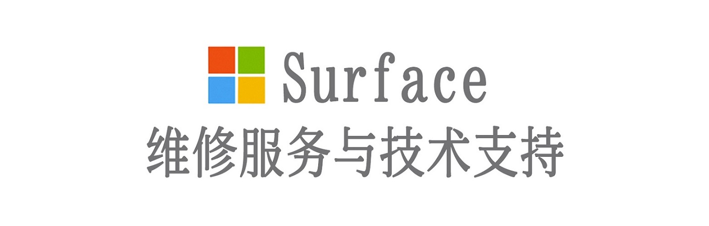 西陵surface产品维修服务中心